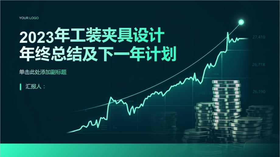 2023年工装夹具设计年终总结及下一年计划_第1页