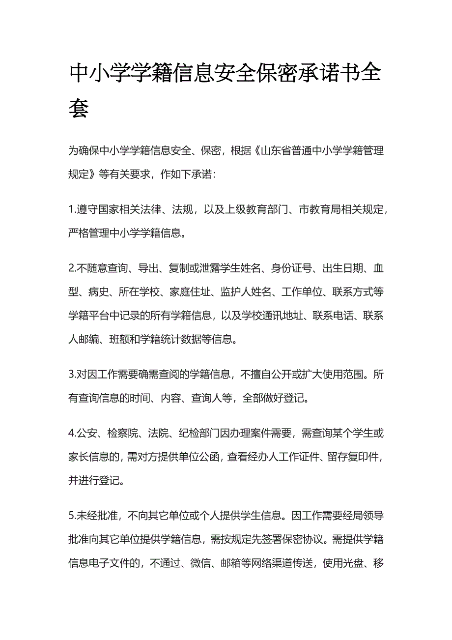 中小学学籍信息安全保密承诺书全套_第1页