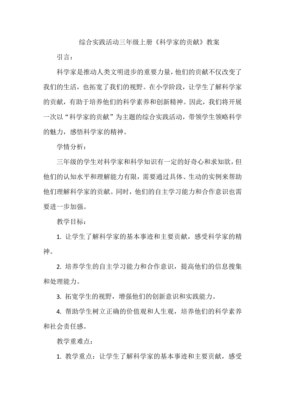综合实践活动《科学家的贡献》 教案_第1页