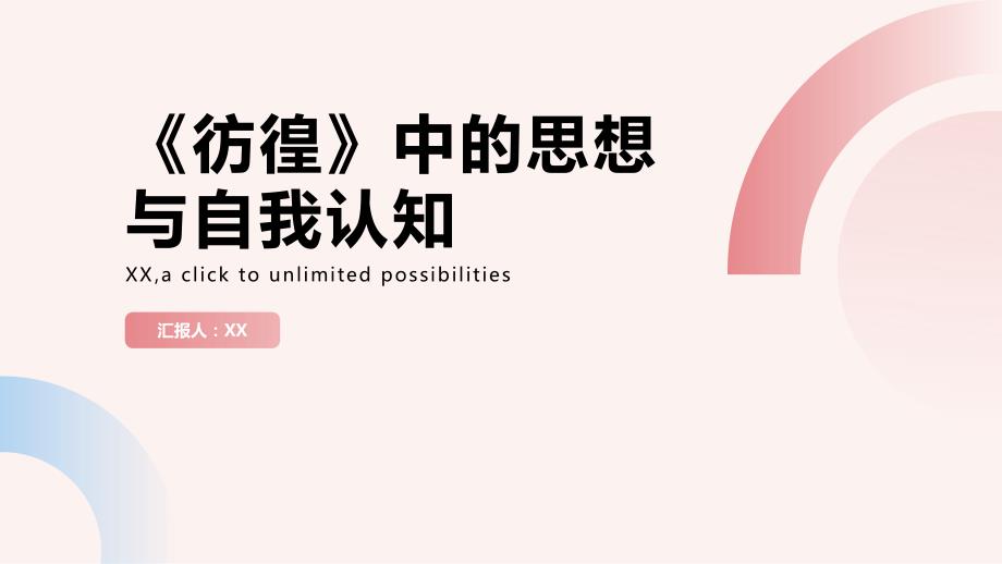 《彷徨》中的思想与自我认知_第1页