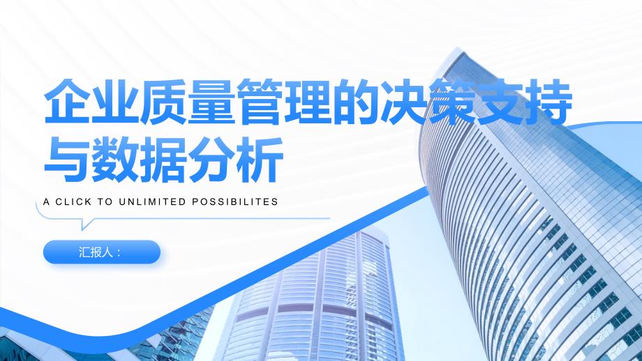 企业质量管理的决策支持与数据分析_第1页