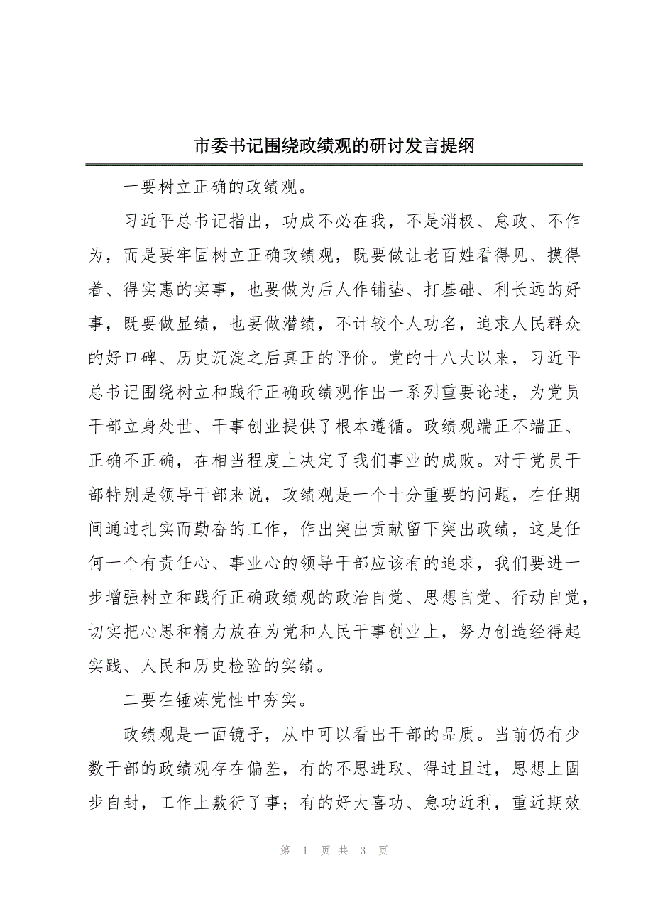 市委书记围绕政绩观的研讨发言提纲_第1页