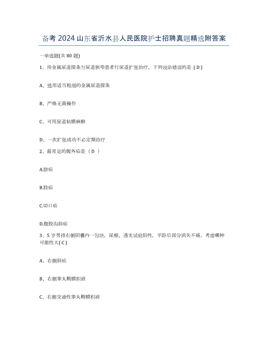 备考2024山东省沂水县人民医院护士招聘真题附答案_第1页
