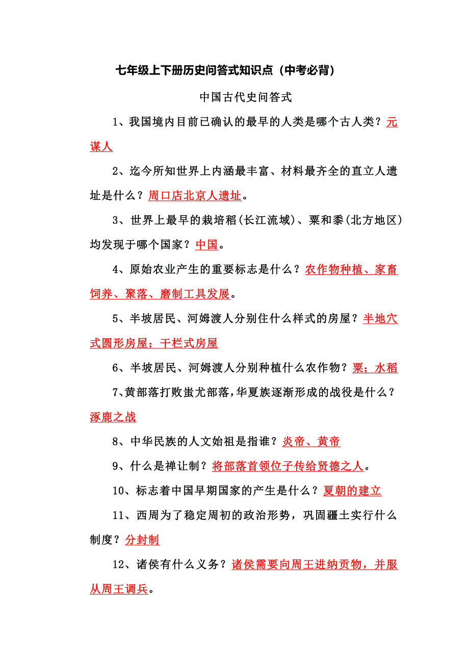 七年级上下册历史问答式知识点（中考必背）_第1页