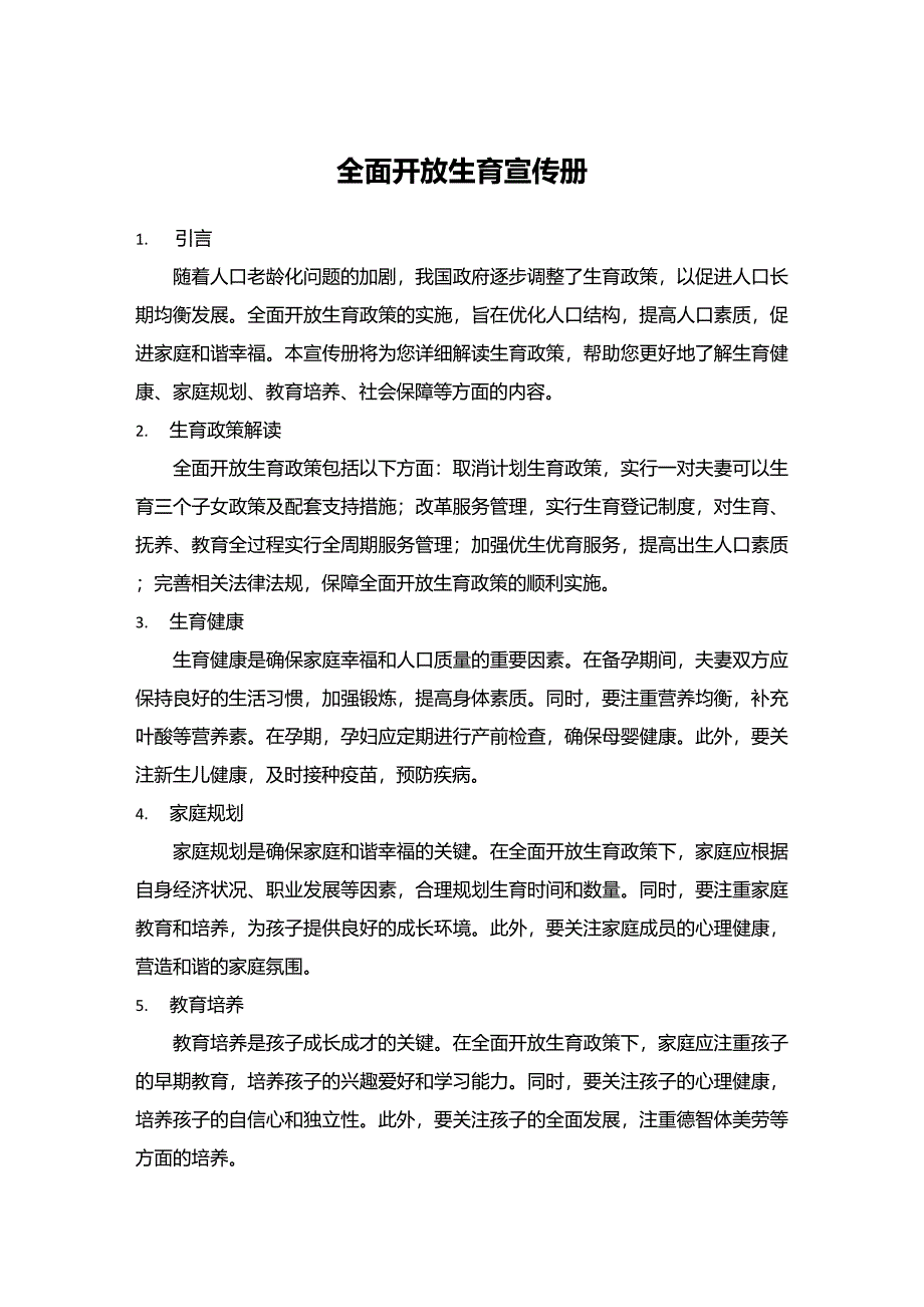 全面开放生育宣传册_第1页
