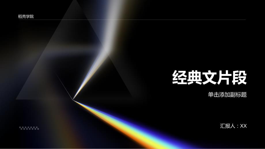 《行文的魅力——寻找经典文片段》_第1页