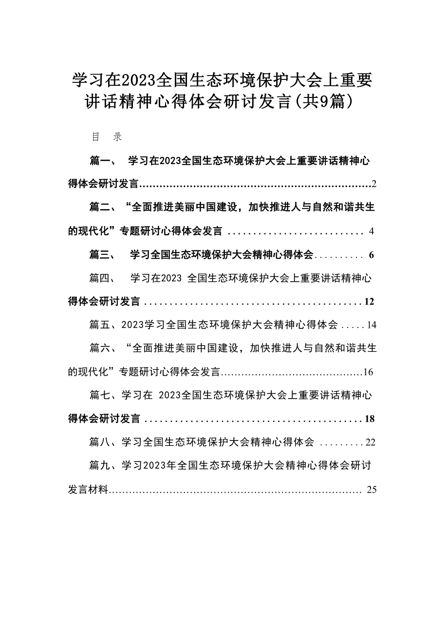学习在全国生态环境保护大会上重要讲话精神心得体会研讨发言9篇(最新精选)_第1页