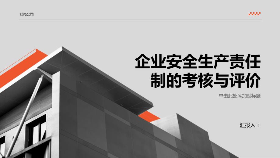 企业安全生产责任制的考核与评价_第1页