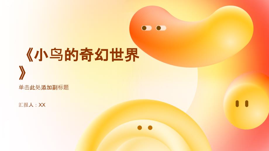 《小鸟的奇幻世界》_第1页
