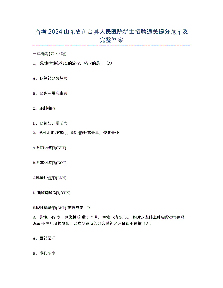 备考2024山东省鱼台县人民医院护士招聘通关提分题库及完整答案_第1页