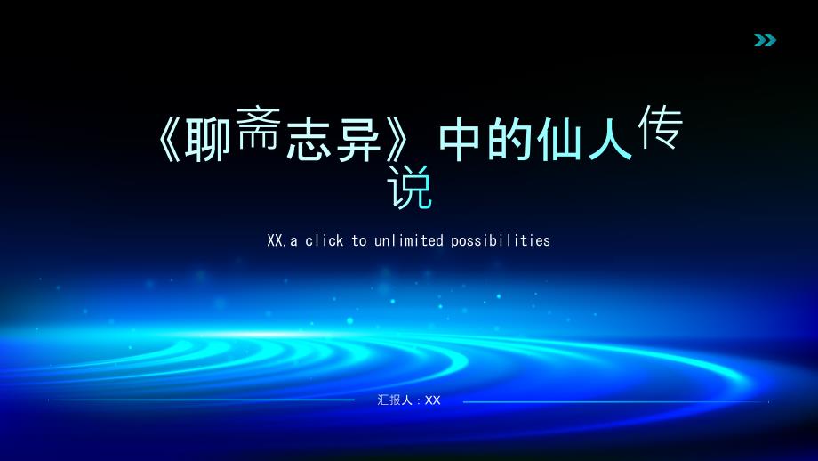 解读《聊斋志异》中的仙人传说_第1页