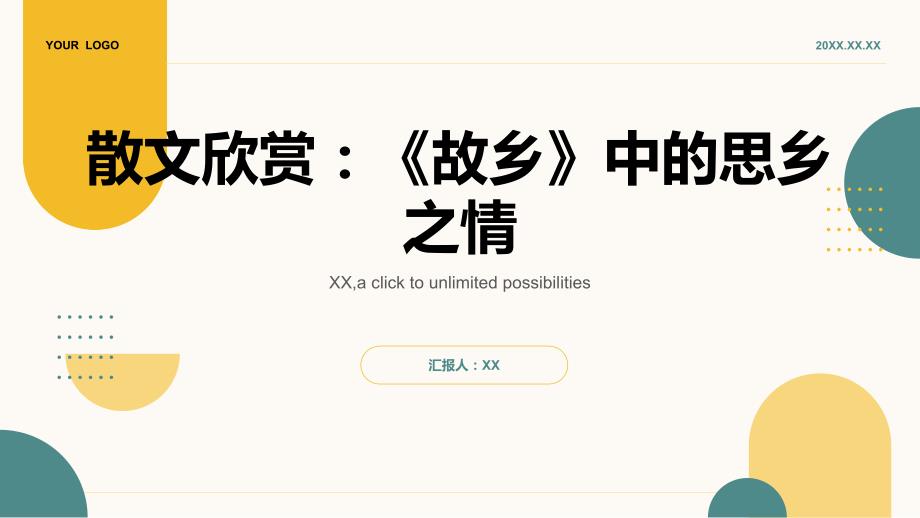 散文欣赏：《故乡》中的思乡之情_第1页
