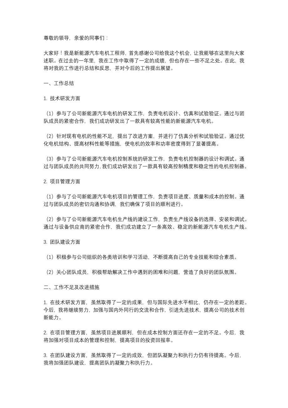 新能源汽车电机工程师述职报告_第1页