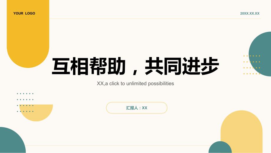 《互相帮助共同进步》_第1页