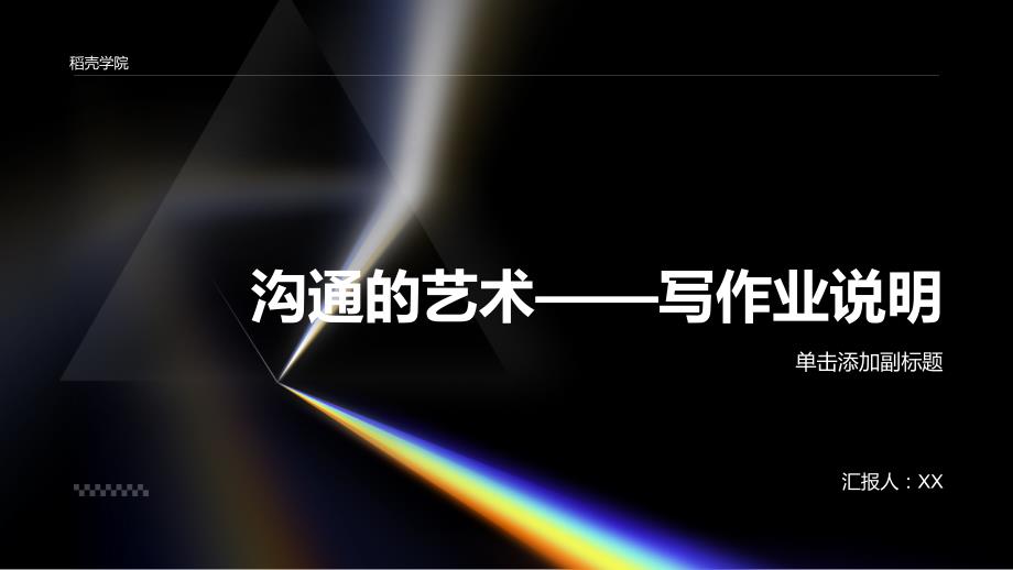 《沟通的艺术——写作业说明》_第1页
