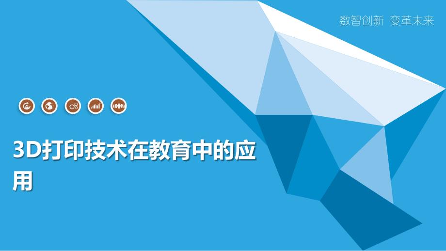 3D打印技术在教育中的应用_第1页