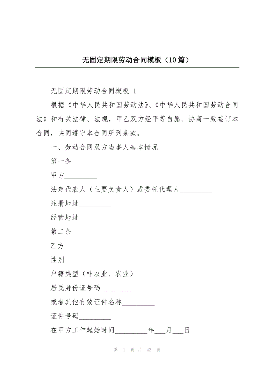 无固定期限劳动合同模板（10篇）_第1页