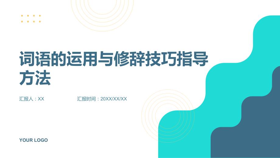 《词语的运用与修辞技巧指导方法》_第1页