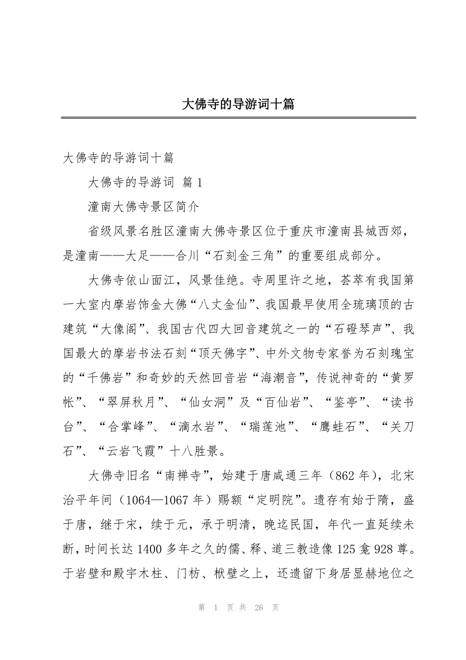 大佛寺的导游词十篇_第1页