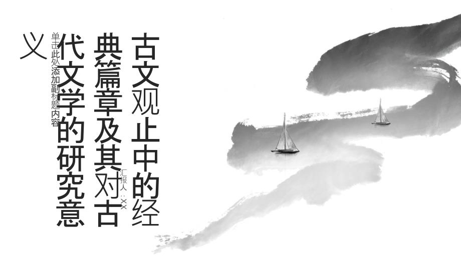 《古文观止》中经典篇章的阅读解读及其对古代文学的研究意义_第1页