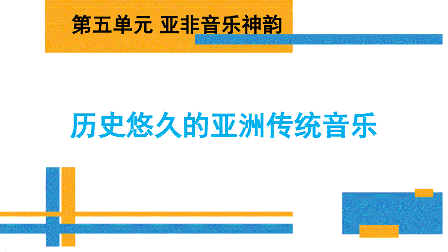 【公开课】历史悠久的亚非传统+课件高中音乐人音版必修音乐鉴赏_第1页