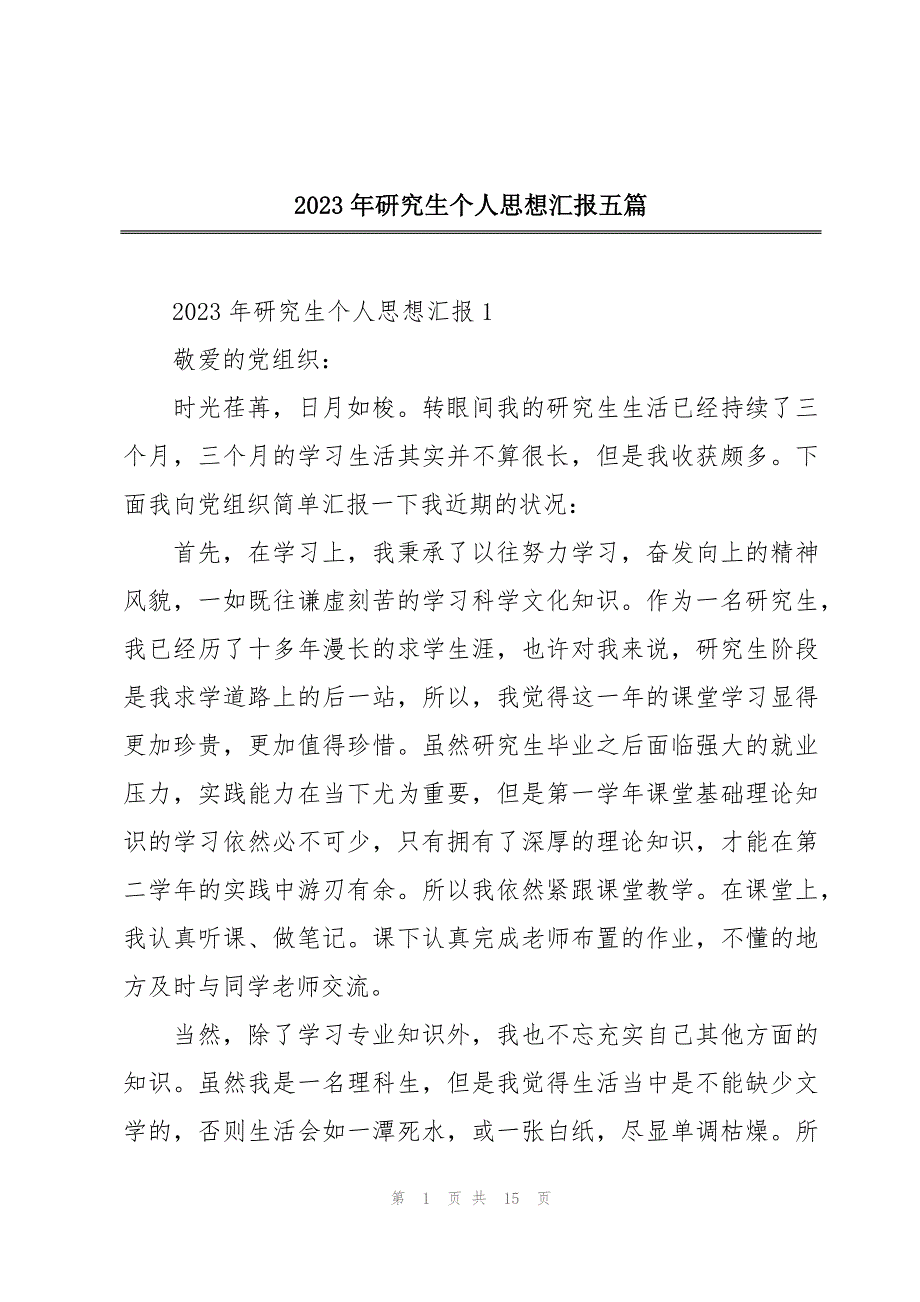 2023年研究生个人思想汇报五篇_第1页
