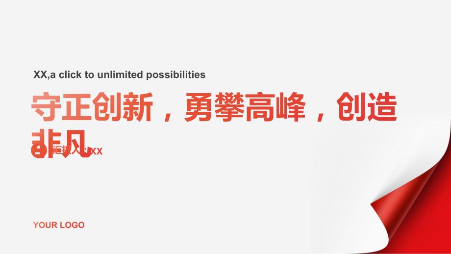 守正创新勇攀高峰创造非凡_第1页
