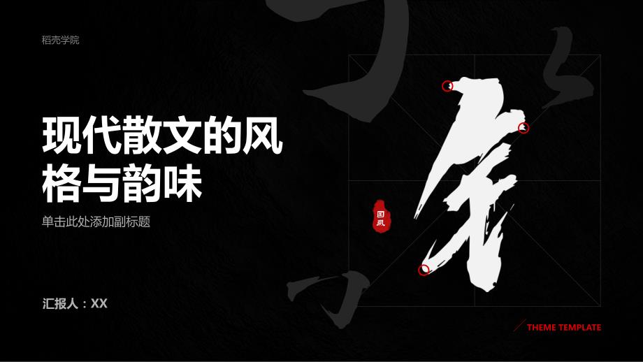 现代散文的风格与韵味 -- 散文家的文学底蕴展现_第1页