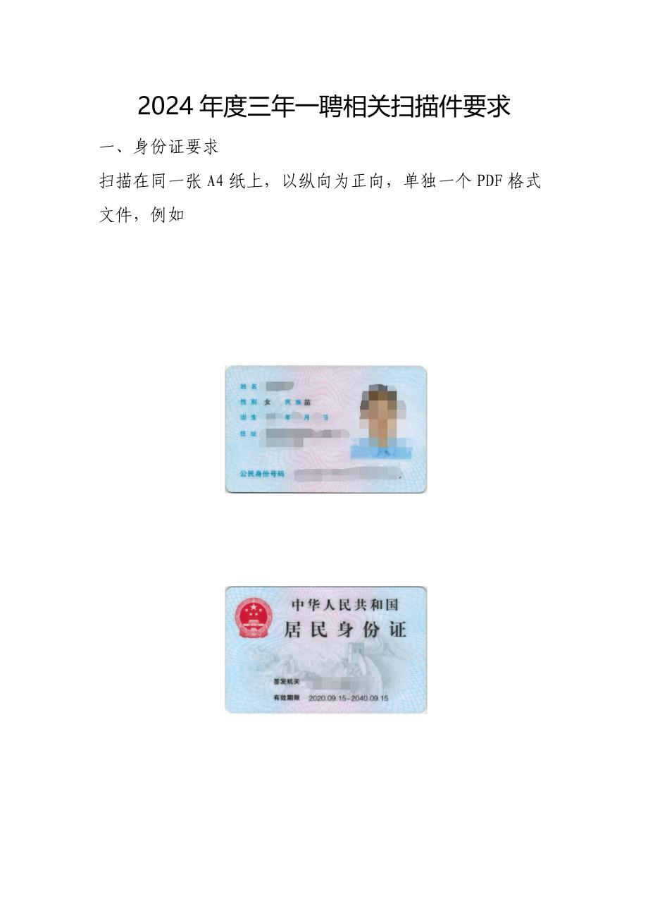 2024年度三年一聘相关扫描件要求_第1页
