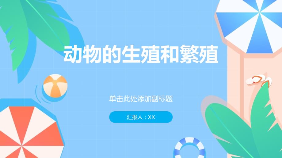 动物的生殖和繁殖_第1页