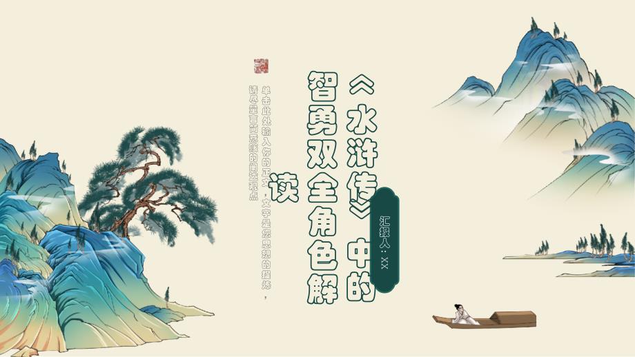 《水浒传》中的智勇双全角色解读_第1页