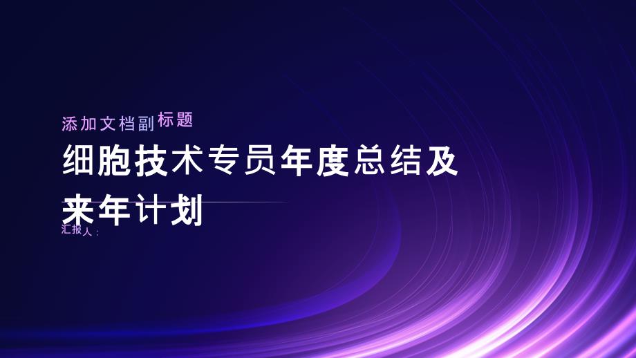 2023年细胞技术专员年度总结及来年计划_第1页