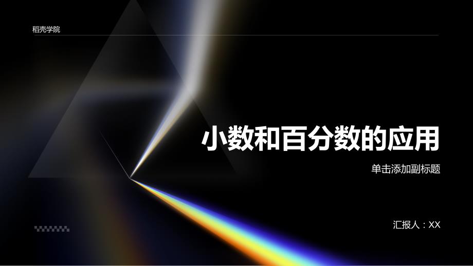 小数和百分数的应用_第1页