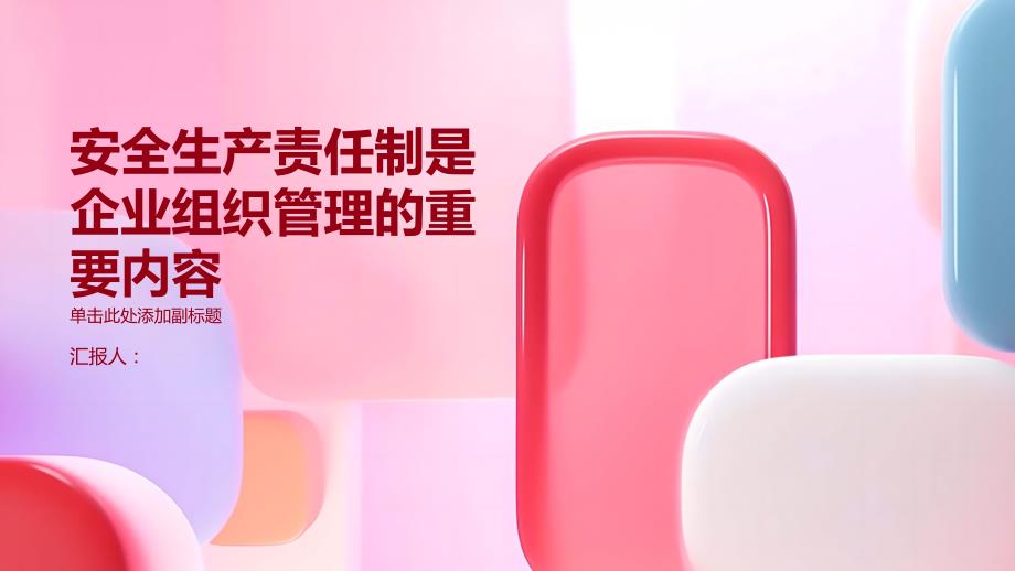 安全生产责任制是企业组织管理的重要内容_第1页