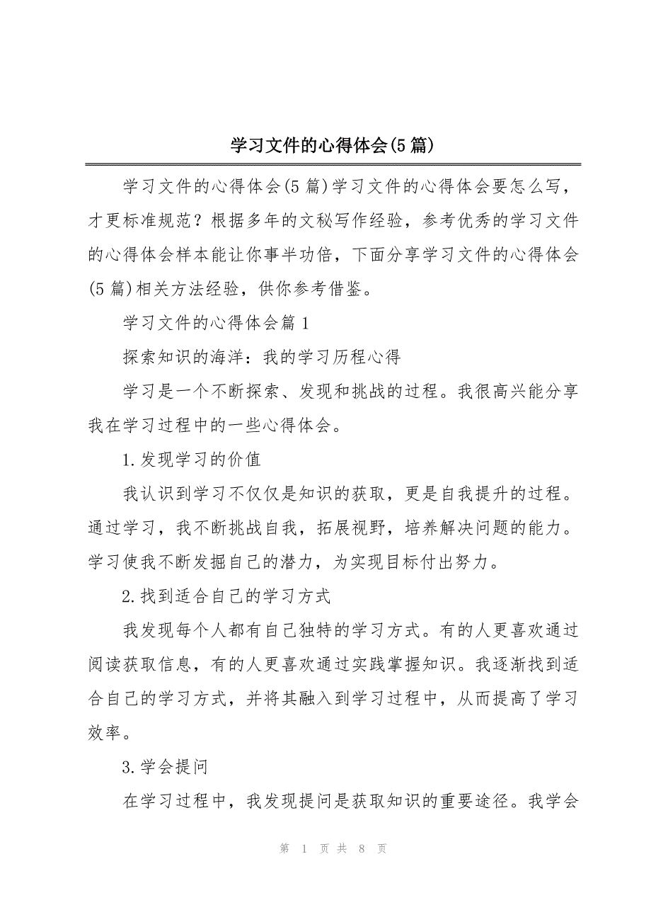 学习文件的心得体会(5篇)_第1页
