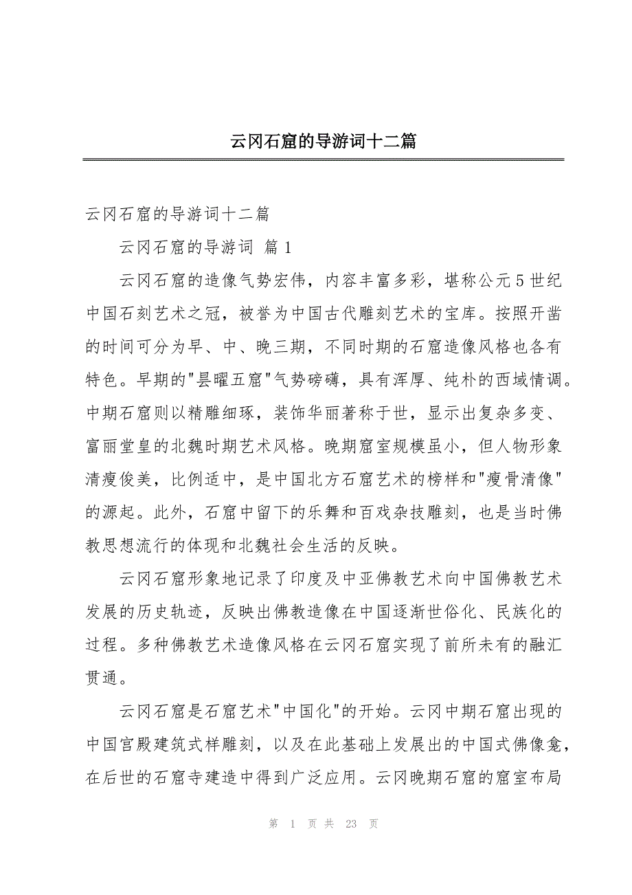 云冈石窟的导游词十二篇_第1页