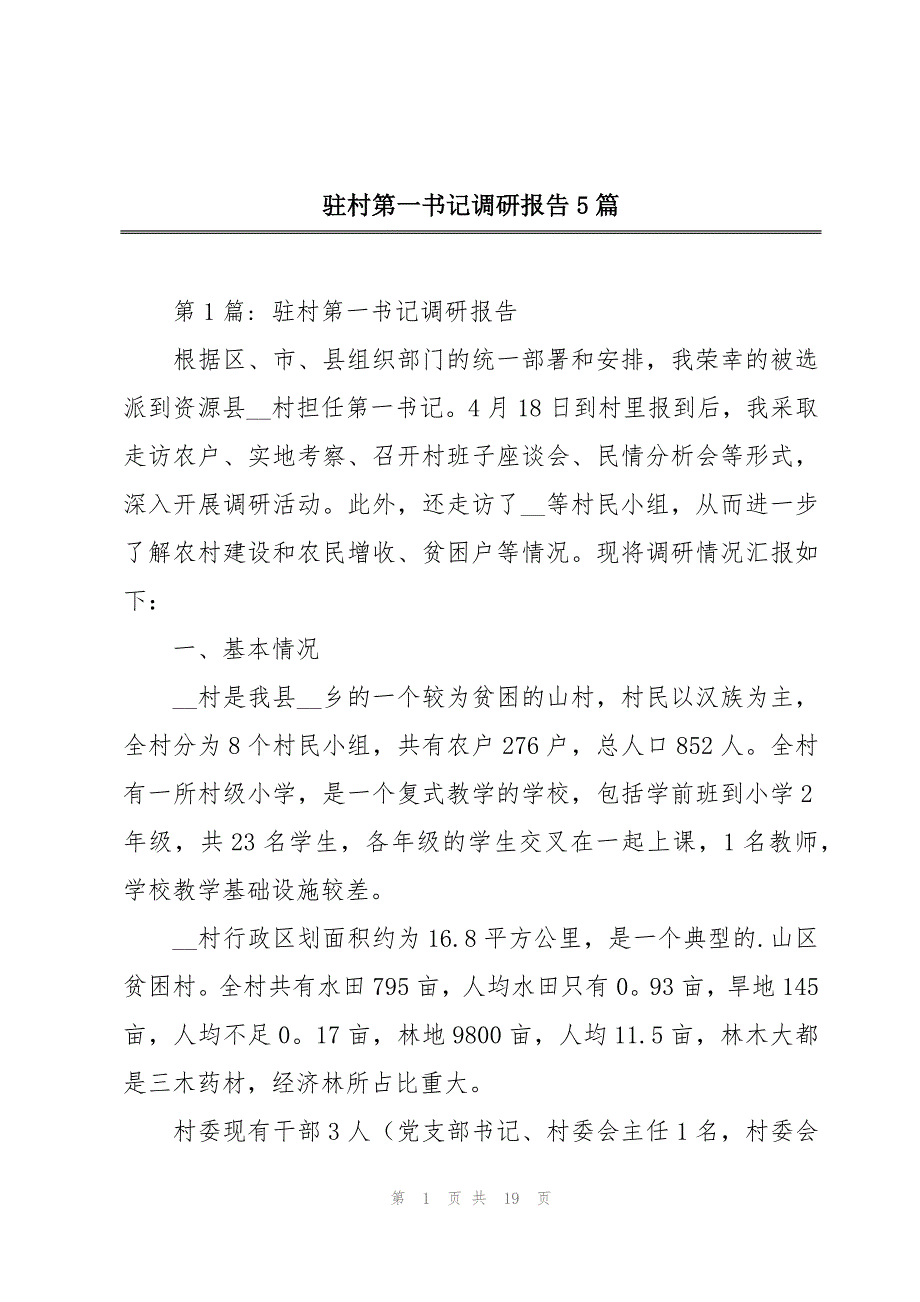 驻村第一书记调研报告5篇_第1页
