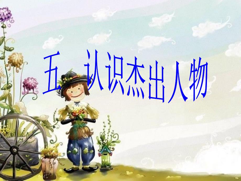 五 认识杰出人物 课件 小学综合实践活动粤教版三年级下册_第1页