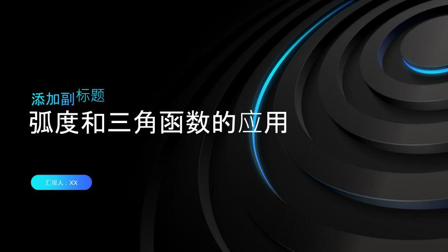 弧度和三角函数的应用_第1页