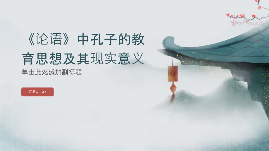 《论语》中孔子的教育思想及其现实意义_第1页
