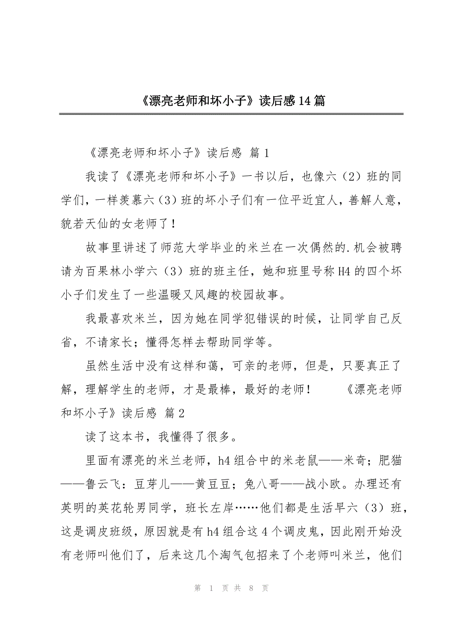 《漂亮老师和坏小子》读后感14篇_第1页