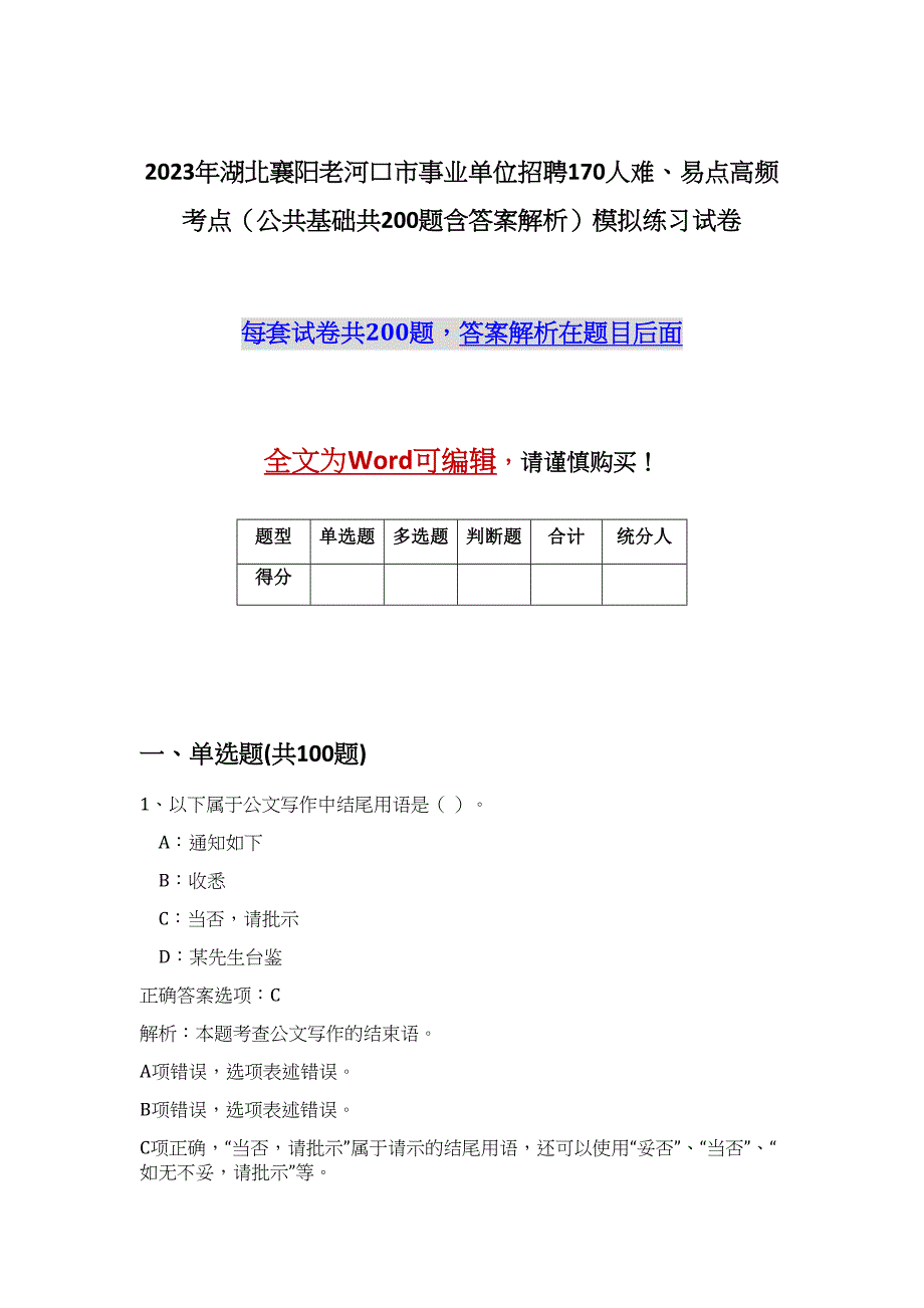 2023年湖北襄阳老河口市事业单位招聘170人难、易点高频考点（公共基础共200题含答案解析）模拟练习试卷_第1页