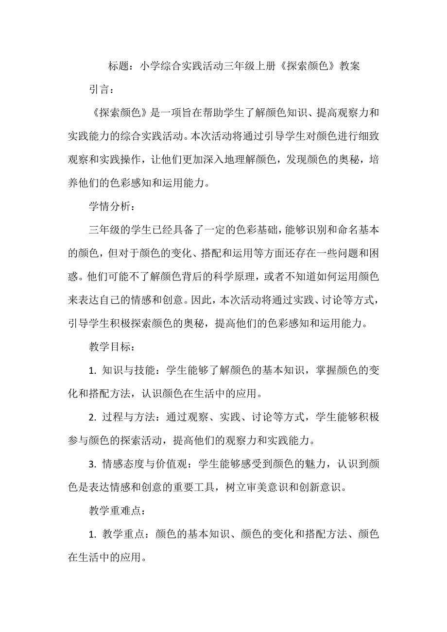 综合实践活动《探索颜色》 教案 (1)_第1页