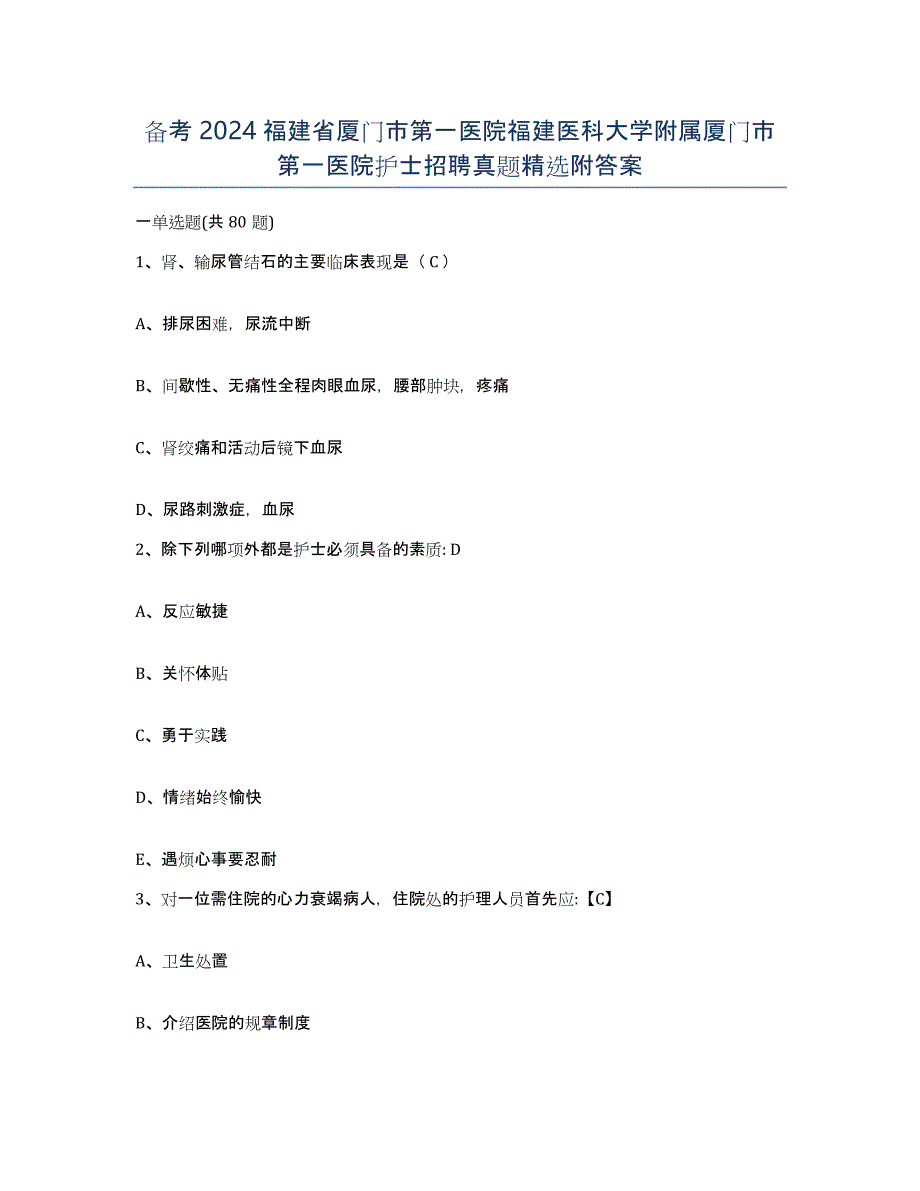 备考2024福建省厦门市第一医院福建医科大学附属厦门市第一医院护士招聘真题附答案_第1页