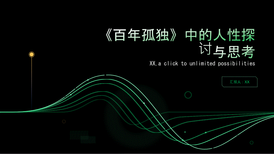《百年孤独》中的人性探讨与思考_第1页