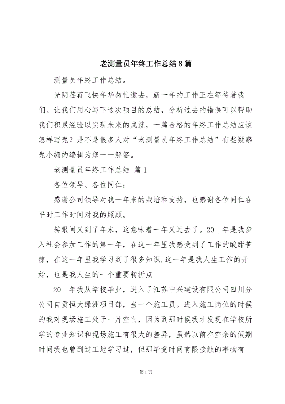 老测量员年终工作总结8篇_第1页