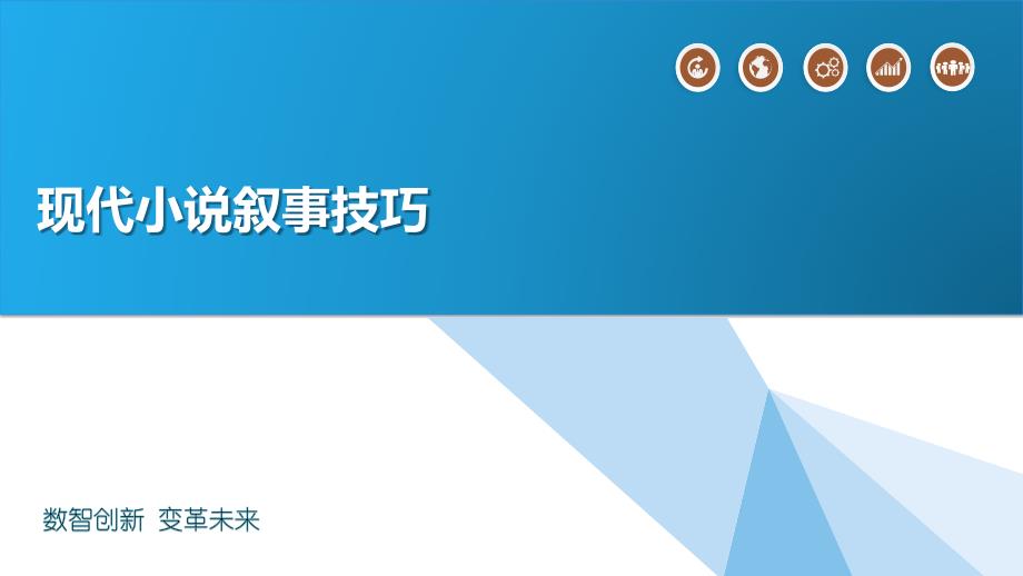 现代小说叙事技巧_第1页