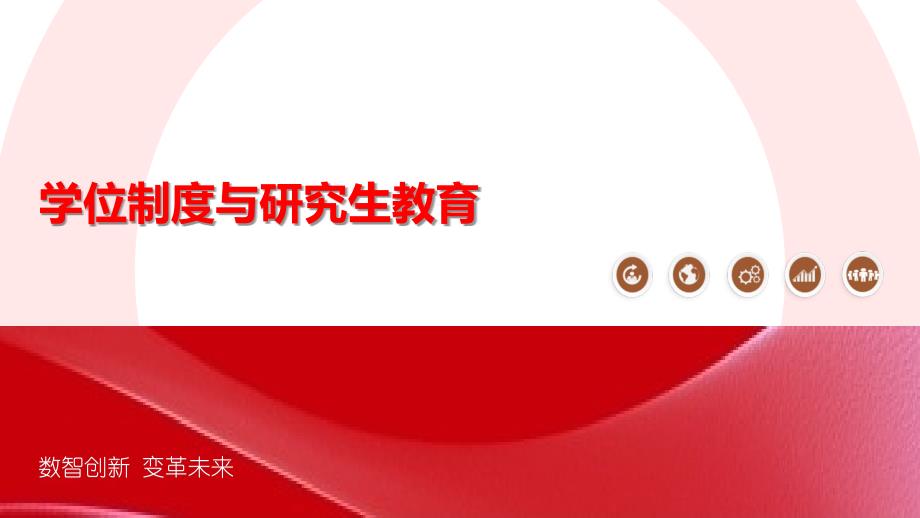 学位制度与研究生教育_第1页