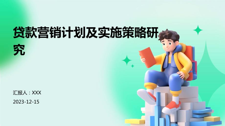 贷款营销计划及实施策略研究_第1页