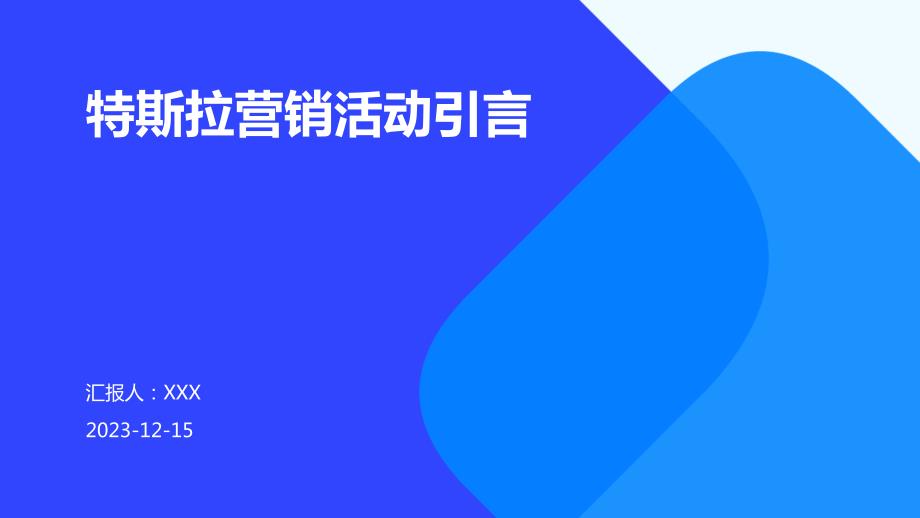 特斯拉营销活动引言_第1页
